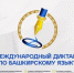 Международный диктант по башкирскому языку - Бирский район