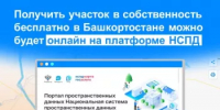 Получить участок в собственность бесплатно в Башкортостане можно будет онлайн на платформе НСПД - Бирский район