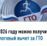 В 2026 году можно получить налоговый вычет за ГТО - Бирский район