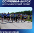 Традиционный легкоатлетический пробег «Осиновка-Бирск» - Бирский район