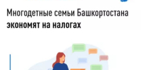 Многодетные семьи Башкортостана экономят на налогах - Бирский район
