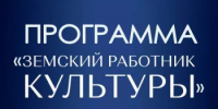Программа «Земский работник культуры» - Бирский район