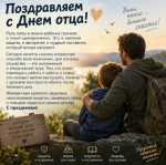 С Днём отца!