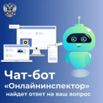 Чат-бот «Онлайнинспектор» теперь в месcенджере МАКС