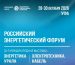 Российский энергетический форум и специализированные выставки «Энергетика Урала» и «Электротехника. Кабель»